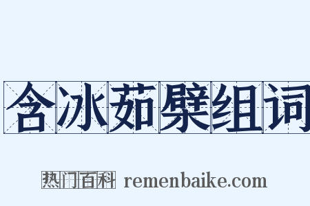 含冰茹檗组词是什么意思的图片